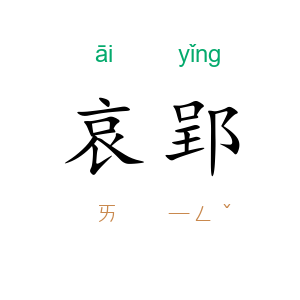 哀郢