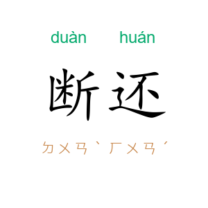 断还