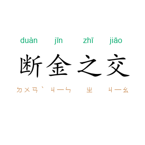断金之交