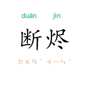 断烬