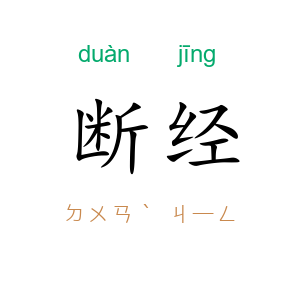 断经