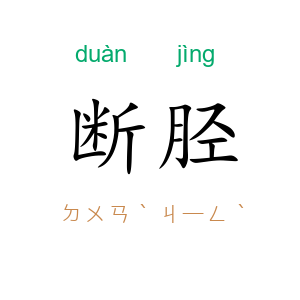 断胫