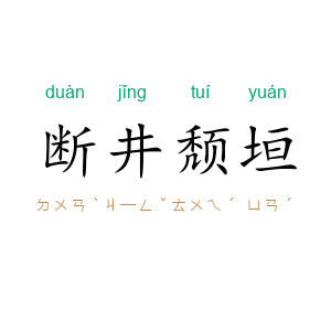 断井颓垣