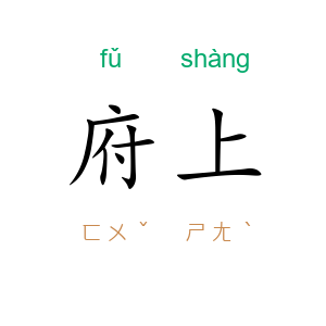 府上