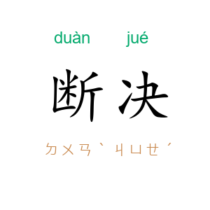 断决