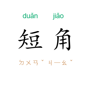 短角