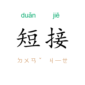 短接