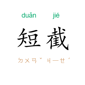 短截