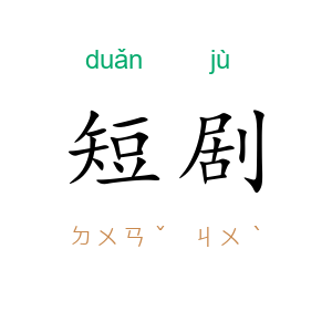 短剧
