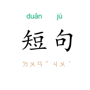短句