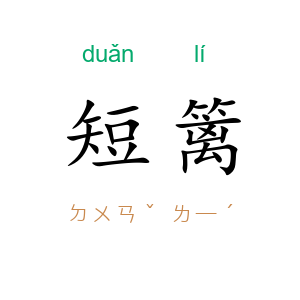 短篱