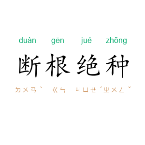 断根绝种