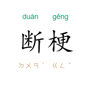 断梗