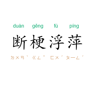 断梗浮萍