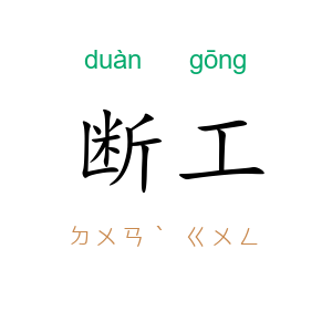 断工