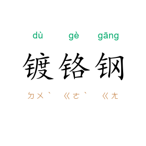 镀铬钢