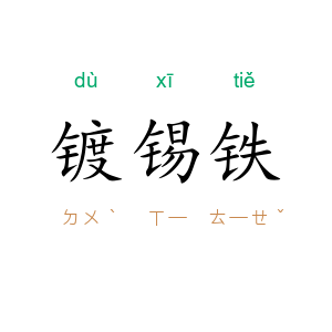 镀锡铁