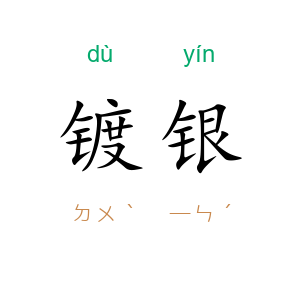 镀银