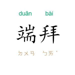 端拜