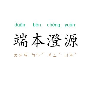 端本澄源