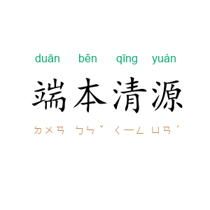 端本清源