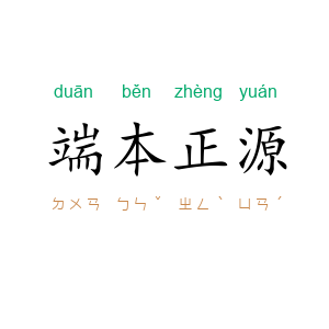 端本正源