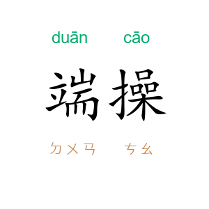端操