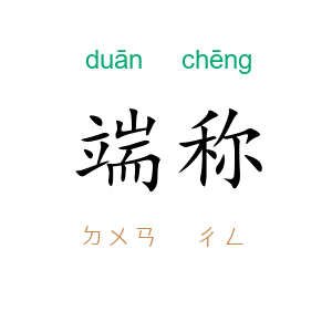 端称