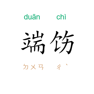 端饬
