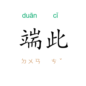 端此