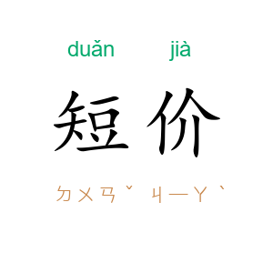 短价