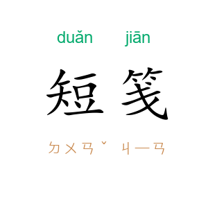 短笺