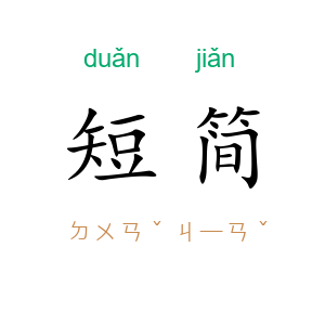 短简