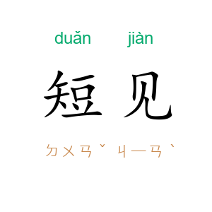 短见