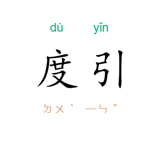 度引