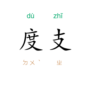 度支