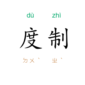 度制