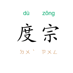 度宗