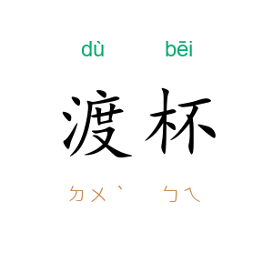 渡杯