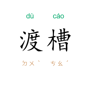 渡槽