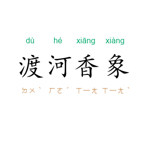 渡河香象