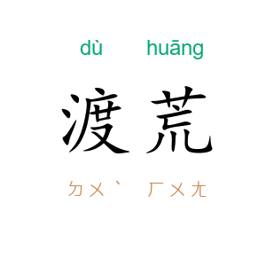 渡荒