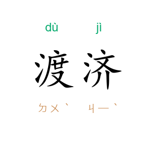 渡济