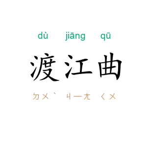 渡江曲
