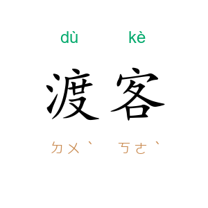 渡客