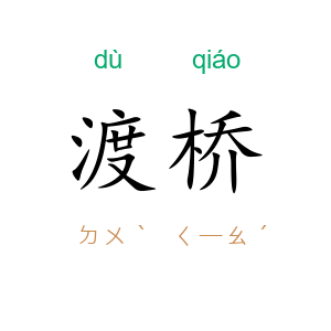 渡桥