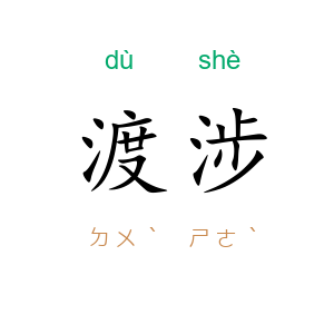 渡涉