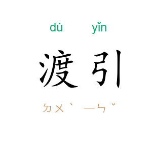 渡引