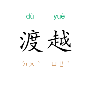渡越