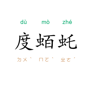 度蛨虴